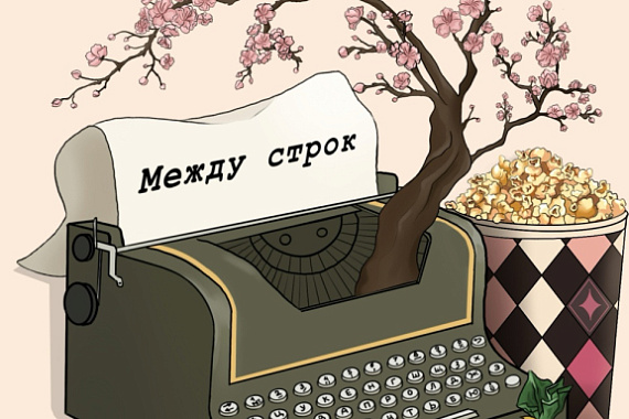 В&nbsp;СО &laquo;Между строк&raquo; прошла встреча, посвящённая образу Питера Пэна в современной прозе